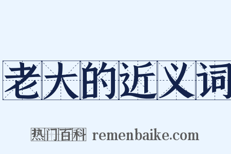 老大的近义词是什么意思的图片